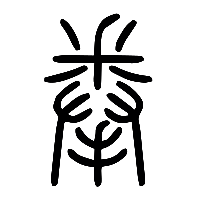 说文解字篆文拳0
