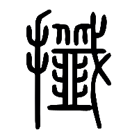 说文解字篆文攕0