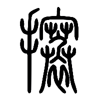 说文解字篆文攐0