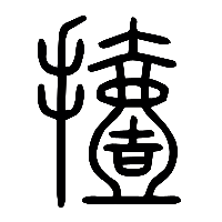 说文解字篆文撎0