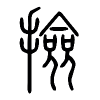 说文解字篆文撿0