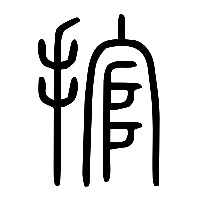 说文解字篆文捾0