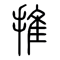 说文解字篆文推0