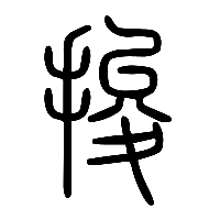 说文解字篆文捘0
