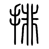 说文解字篆文排0