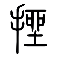 说文解字篆文挫0