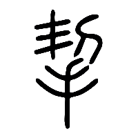 说文解字篆文挈0