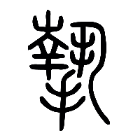 说文解字篆文摯0