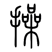 说文解字篆文操0