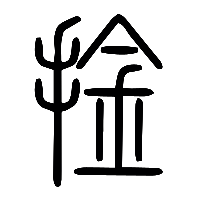 说文解字篆文捦0