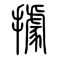 说文解字篆文據0