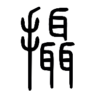 说文解字篆文攝0