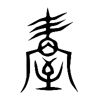 说文解字篆文握0