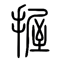 说文解字篆文握1