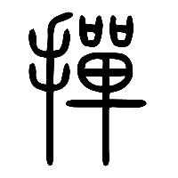 说文解字篆文撣0