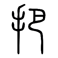 说文解字篆文把0