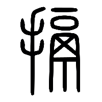 说文解字篆文搹0