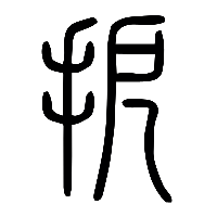 说文解字篆文搹1