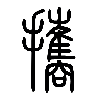 说文解字篆文攜0