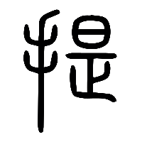 说文解字篆文提0