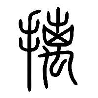 说文解字篆文摛0