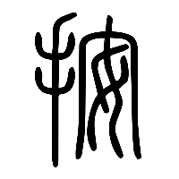 说文解字篆文按0