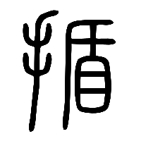 说文解字篆文揗0