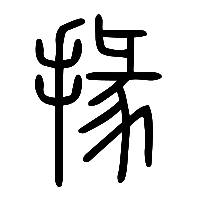 说文解字篆文掾0