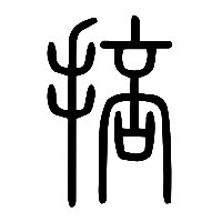 说文解字篆文掊0
