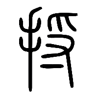 说文解字篆文捋0