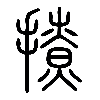 说文解字篆文撩0