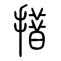 说文解字篆文措0