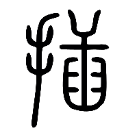 说文解字篆文插0