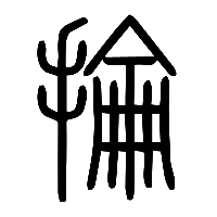 说文解字篆文掄0