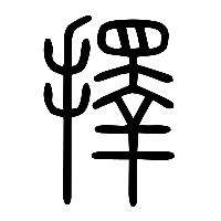 说文解字篆文擇0