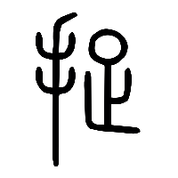 说文解字篆文捉0