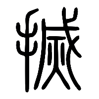 说文解字篆文搣0