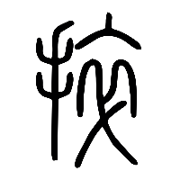 说文解字篆文捽0