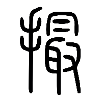 说文解字篆文撮0