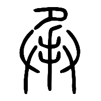 说文解字篆文承0