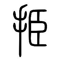 说文解字篆文挋0