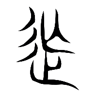 说文解字篆文撫0