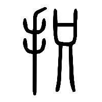 说文解字篆文抧0