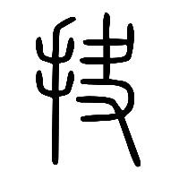 说文解字篆文抉0