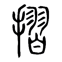 说文解字篆文摺0