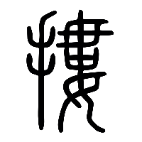 说文解字篆文摟0