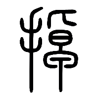 说文解字篆文掉0