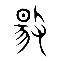 说文解字篆文揚0