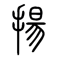 说文解字篆文揚1