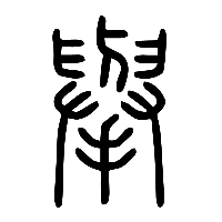 说文解字篆文擧0